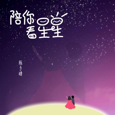 陪你看星星's cover