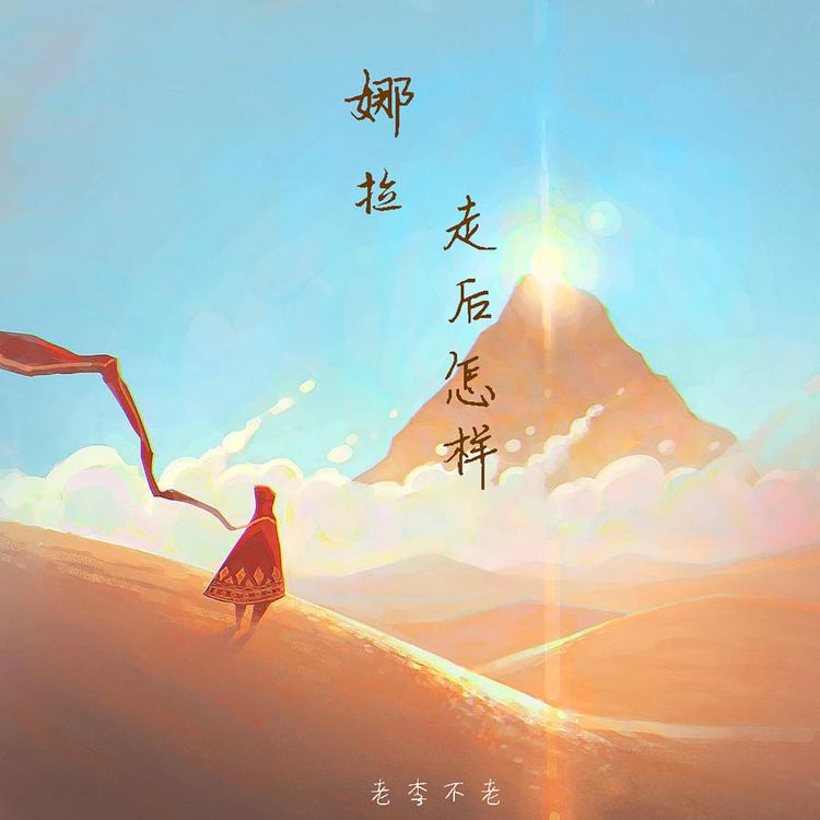 老李不老's avatar image