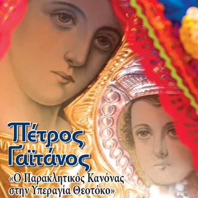 E' Odi Tou Kanonos (Ihos Plagios D΄ Trifonos) By Petros Gaitanos's cover