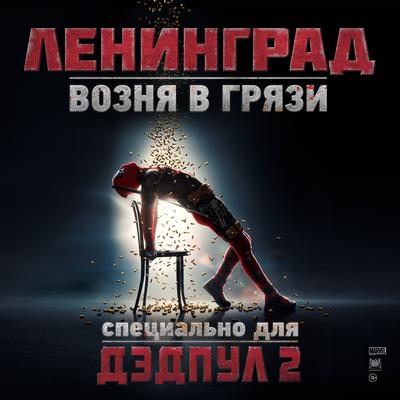 Возня в грязи (Из к/ф "Дедпул 2") By Ленинград's cover