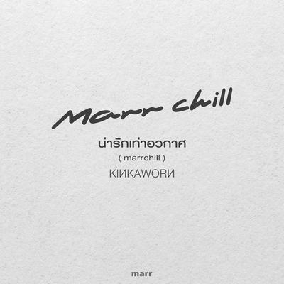 น่ารักเท่าอวกาศ (marrchill)'s cover