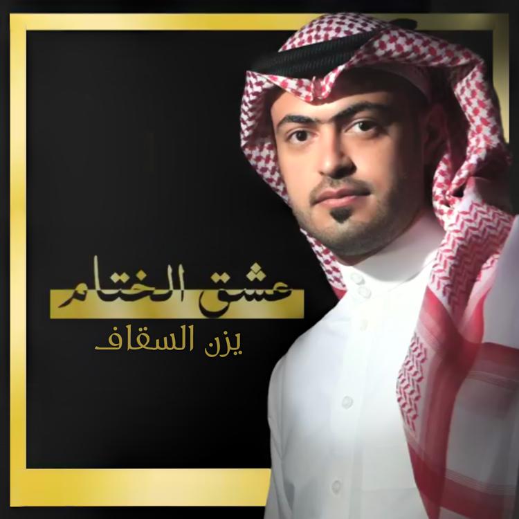 يزن السقاف's avatar image