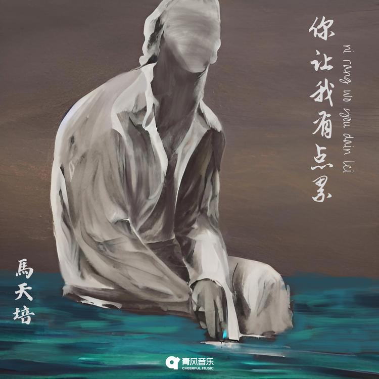 马天培's avatar image