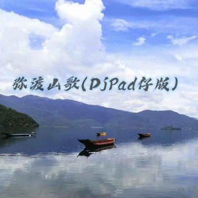 弥渡山歌 (Djpad仔版)'s cover