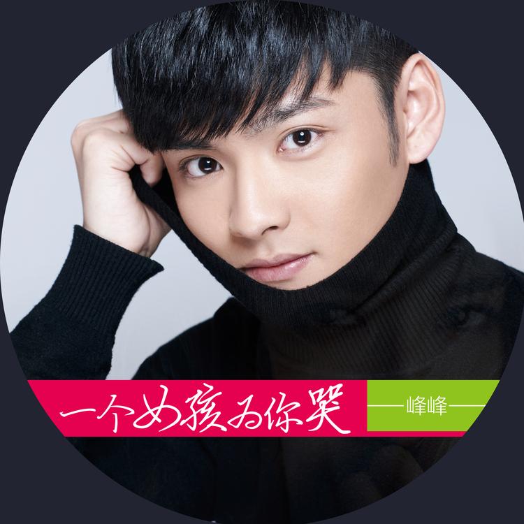 峰峰's avatar image