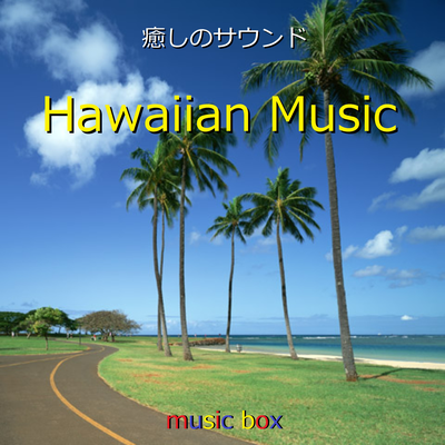 愛するハワイ （オルゴール）'s cover
