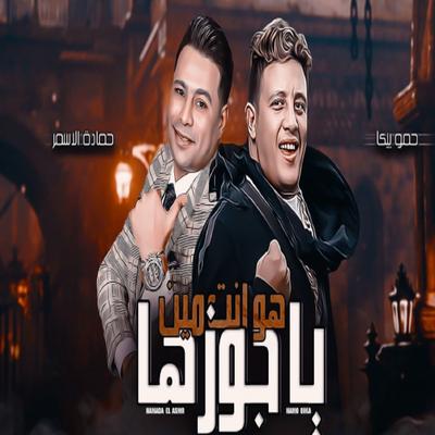 هو انت مين يا جوزها's cover