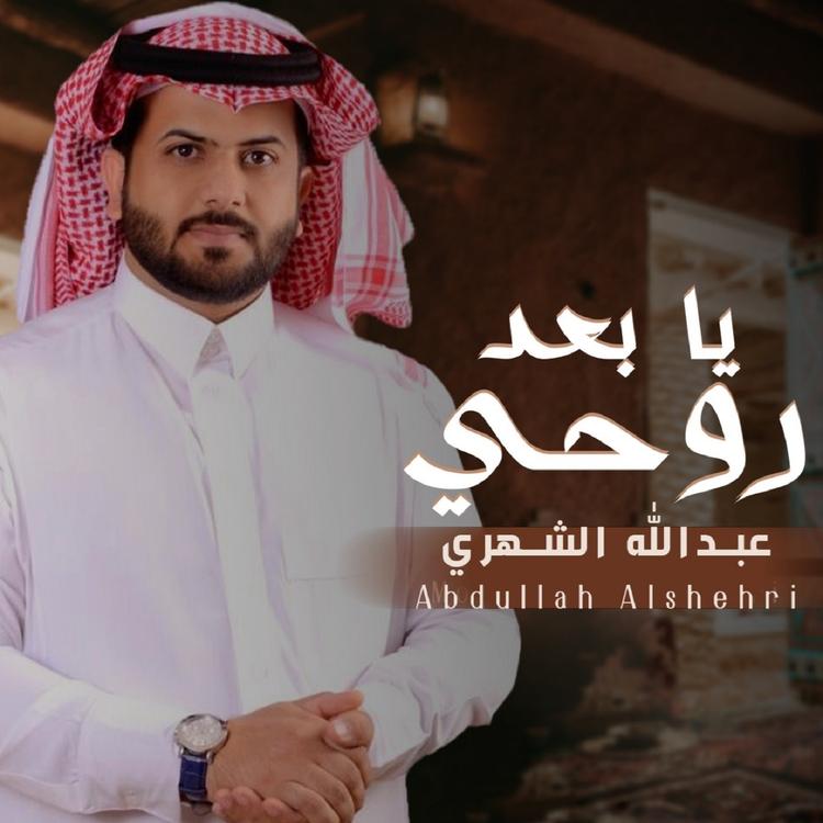 عبدالله الشهري's avatar image