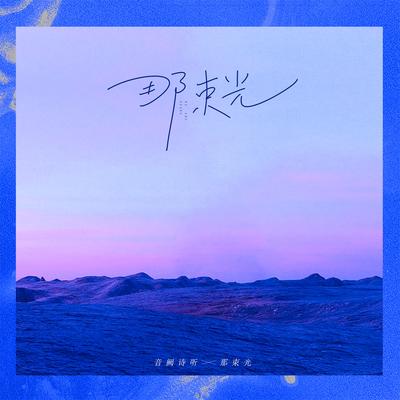 那束光's cover