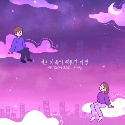 너로 가득히 채워진 이 밤 (Feat. 윤하랑)'s cover