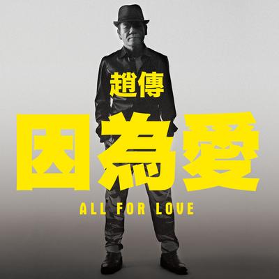 All For Love's cover