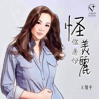 怪你过份美丽（音乐永续 作品）'s cover