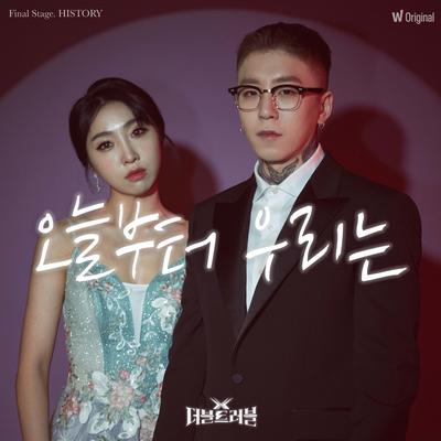 왓챠 오리지널 <더블 트러블> 5th EP History – ‘오늘부터 우리는 (Me gustas tu)’'s cover