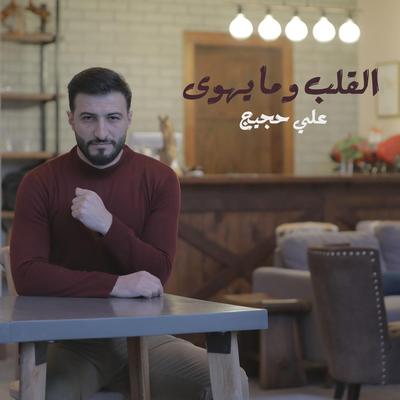 القلب وما يهوى's cover