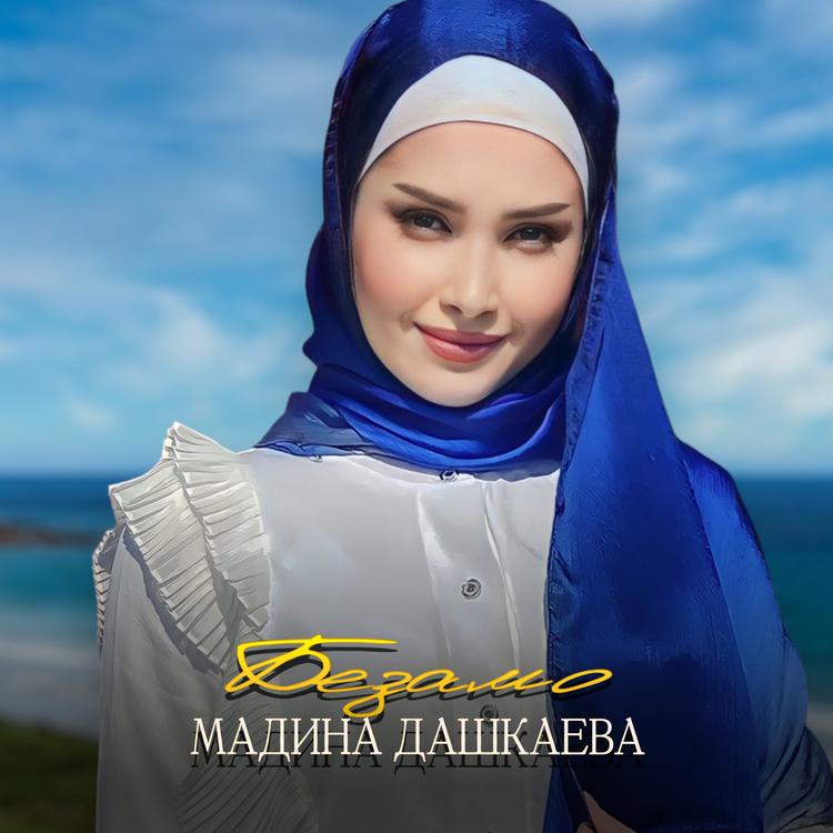 Мадина Дашкаева's avatar image
