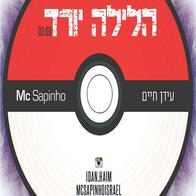 הלילה יורד By עידן חיים's cover