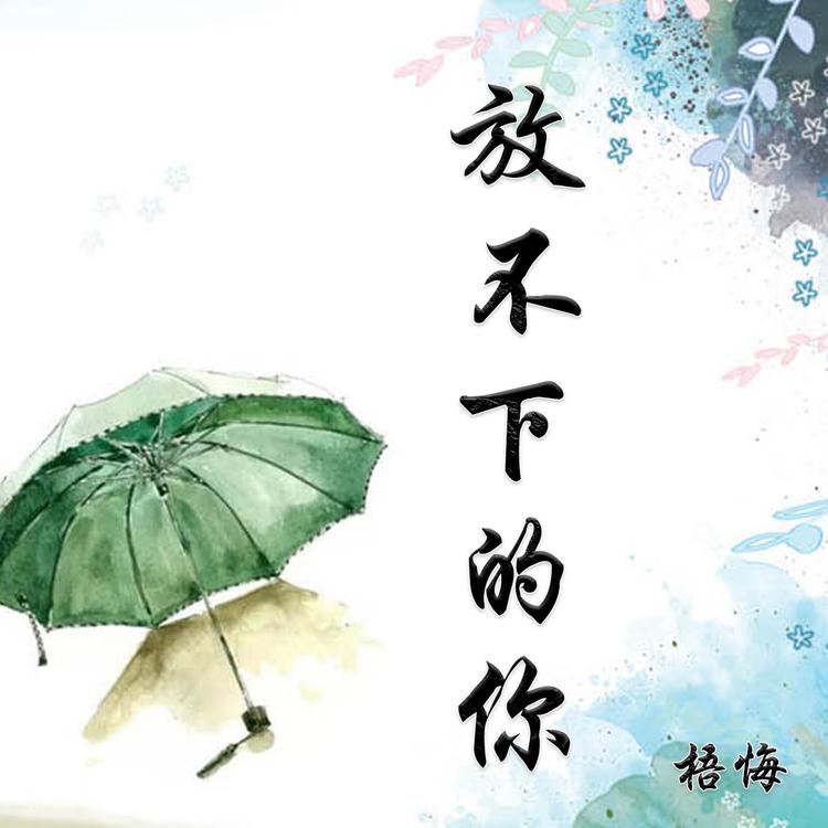 梧悔's avatar image