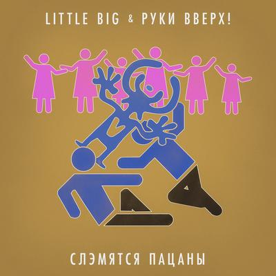 Slemyatsya pacany By Little Big, Руки Вверх's cover