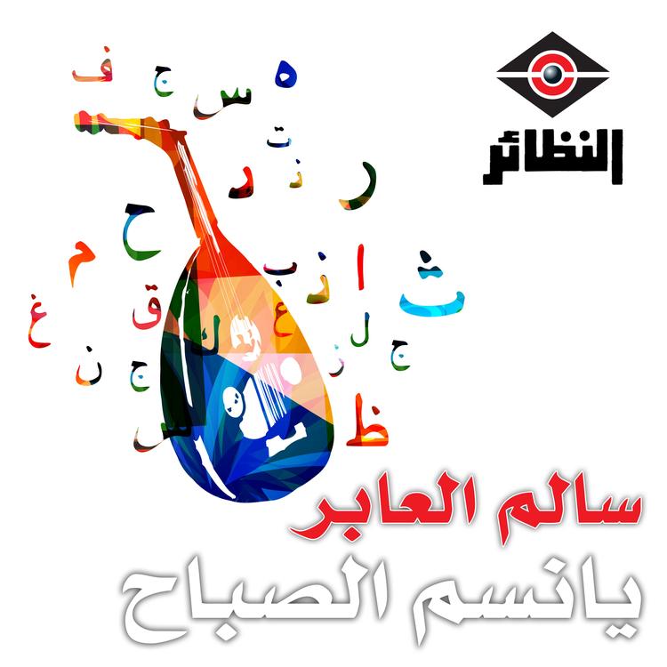 سالم العابر's avatar image