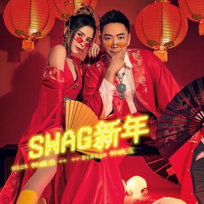 SWAG新年's cover