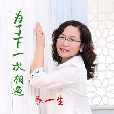 为了下一次相遇's cover