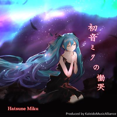 初音ミクの慟哭's cover