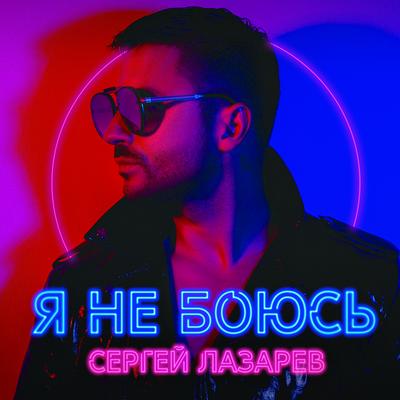 Я не боюсь By Sergey Lazarev's cover