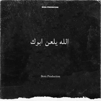 الله يلعن ابوك's cover