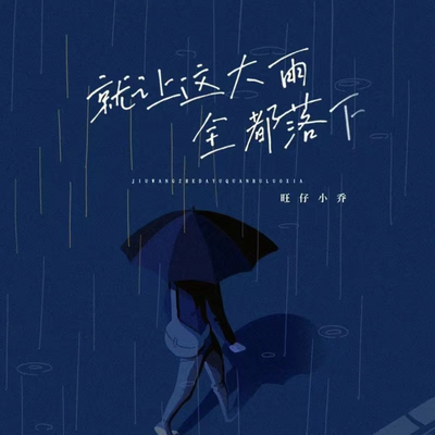 就让这大雨全都落下's cover