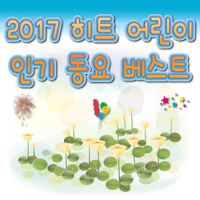 2017 히트 어린이 인기 동요 베스트's cover