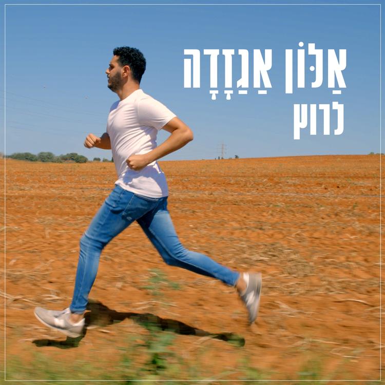 אלון אגזדה's avatar image