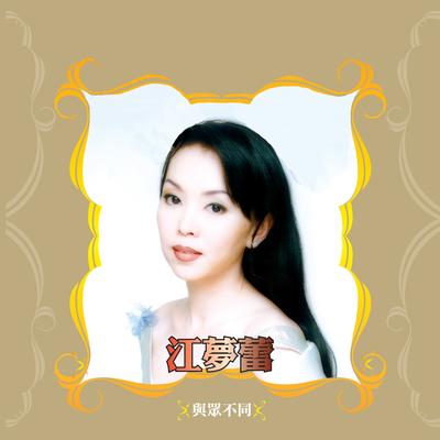 江梦蕾's cover