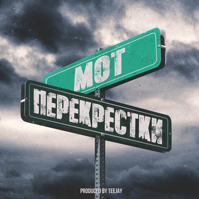 Перекрестки By МОТ's cover