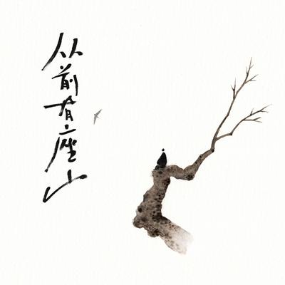 万年斯 (伴奏版)'s cover