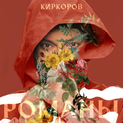 Romany By Philipp Kirkorov's cover