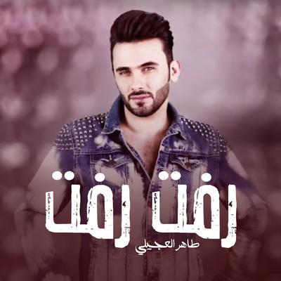 رفت رفت ( ريمكس )'s cover