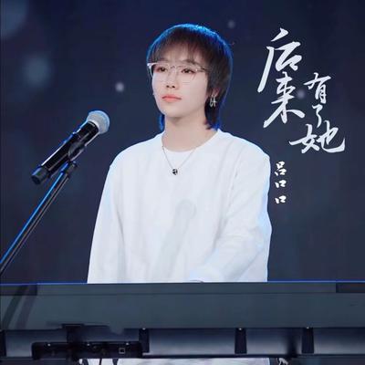 后来有了她's cover