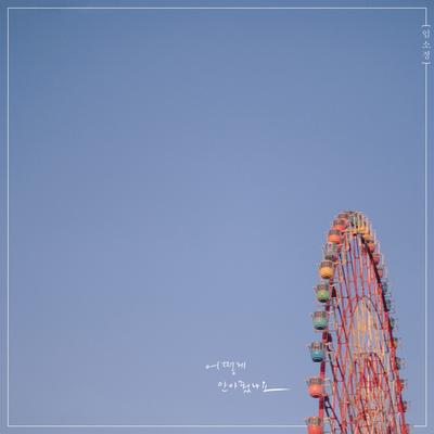 How Did You Love Me By Lim So Jeong's cover