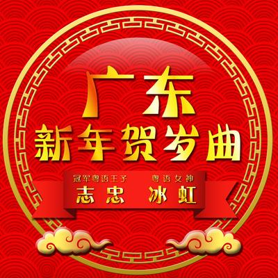 恭贺新年's cover