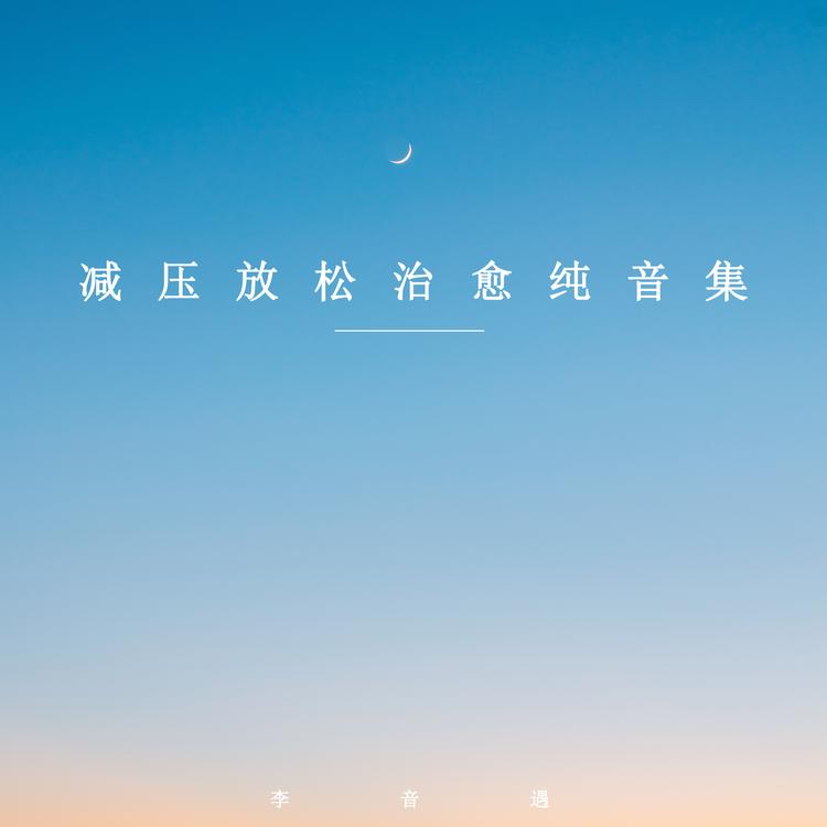 李音遇's avatar image