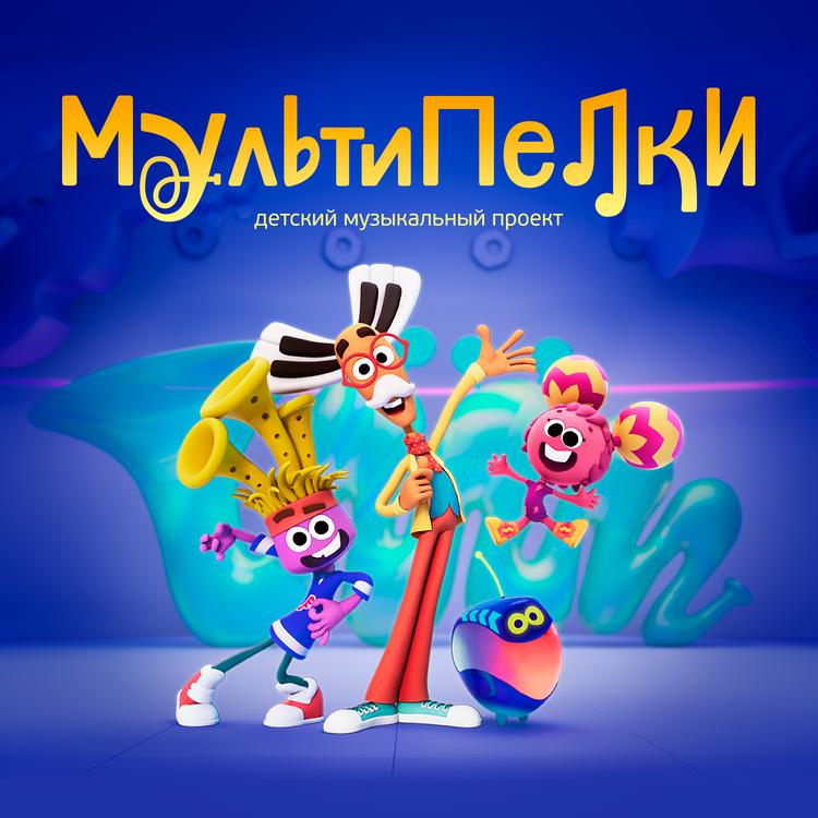 Мультипелки's avatar image