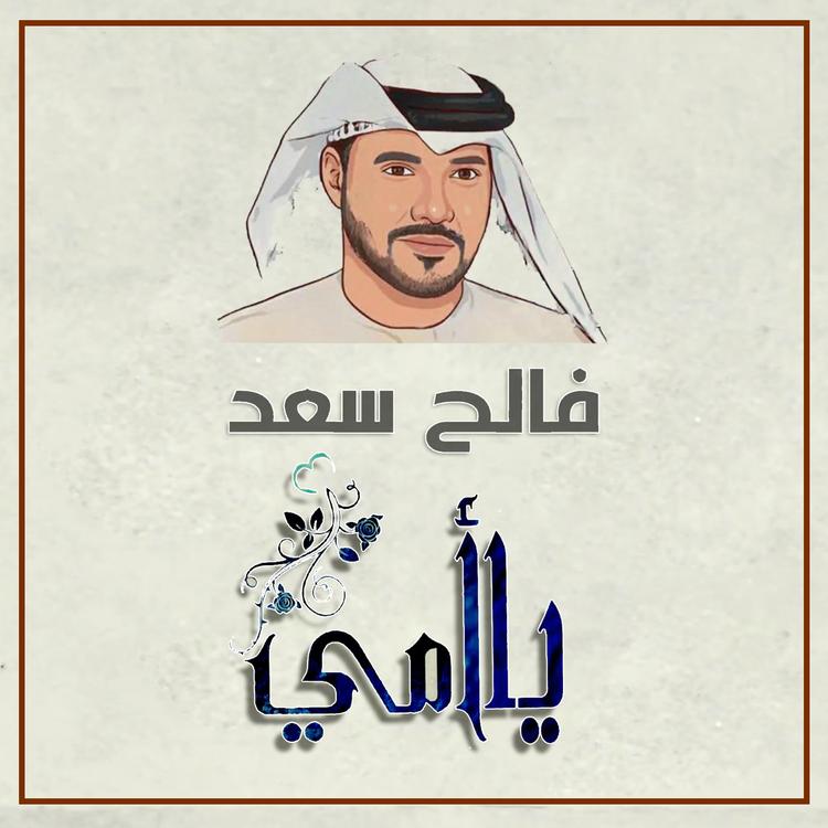 فالح سعد's avatar image