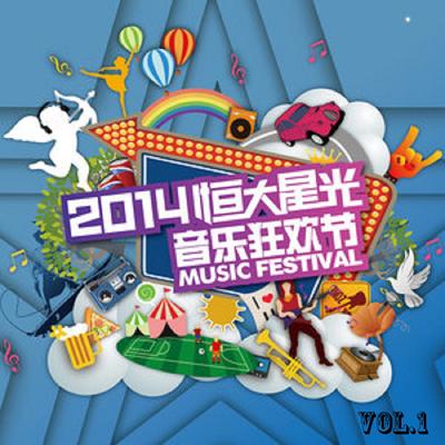 2014恒大星光音樂狂歡節, Vol. 1 (Live版)'s cover