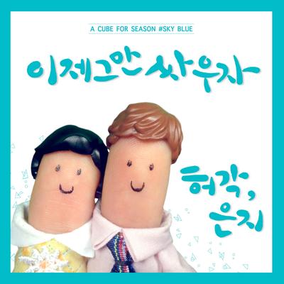 Break Up To Make Up By Huh Gak, 정은지's cover