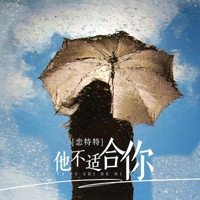 他不适合你's cover