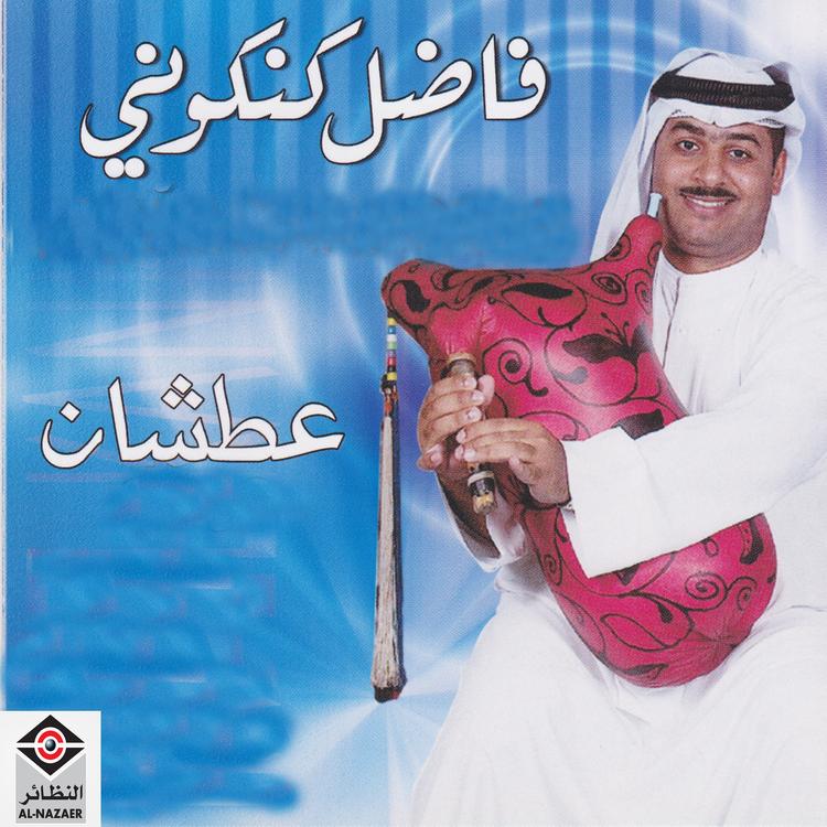 فاضل كنكوني's avatar image