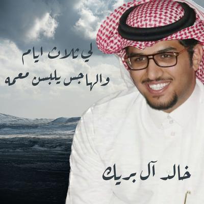 لي ثلاث ايام والهاجس يلبسن معمه's cover