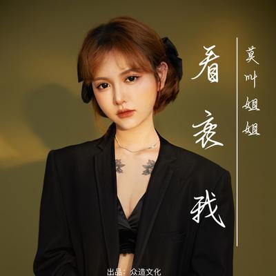 看衰我's cover