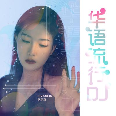 孤城烟火 (DJ version) By 季彦霖's cover