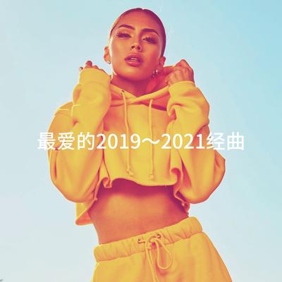 最爱的2019～2021经曲's cover